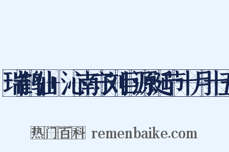 瑞鹤仙+沁南守刘巨源诞节十月十五是什么意思的图片
